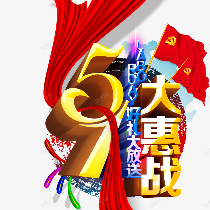 五一促销png免抠素材_88icon https://88icon.com 丝带 五一标题 立体字 红旗 艺术字