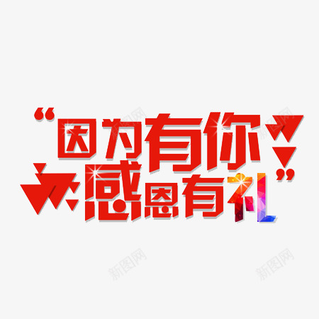 感恩有你文字元素png免抠素材_88icon https://88icon.com 元素 感恩有你 文字 文字素材