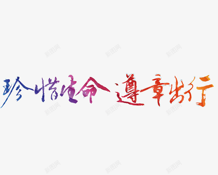 拒绝酒驾文宣png免抠素材_88icon https://88icon.com 书法 创意字 拒绝酒驾 炫彩文字 珍惜生命 遵章出行