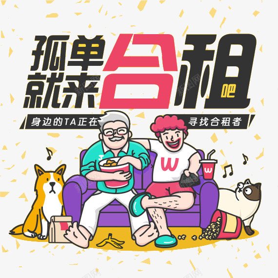 合租广告png免抠素材_88icon https://88icon.com 创意广告 合租 手绘 租房