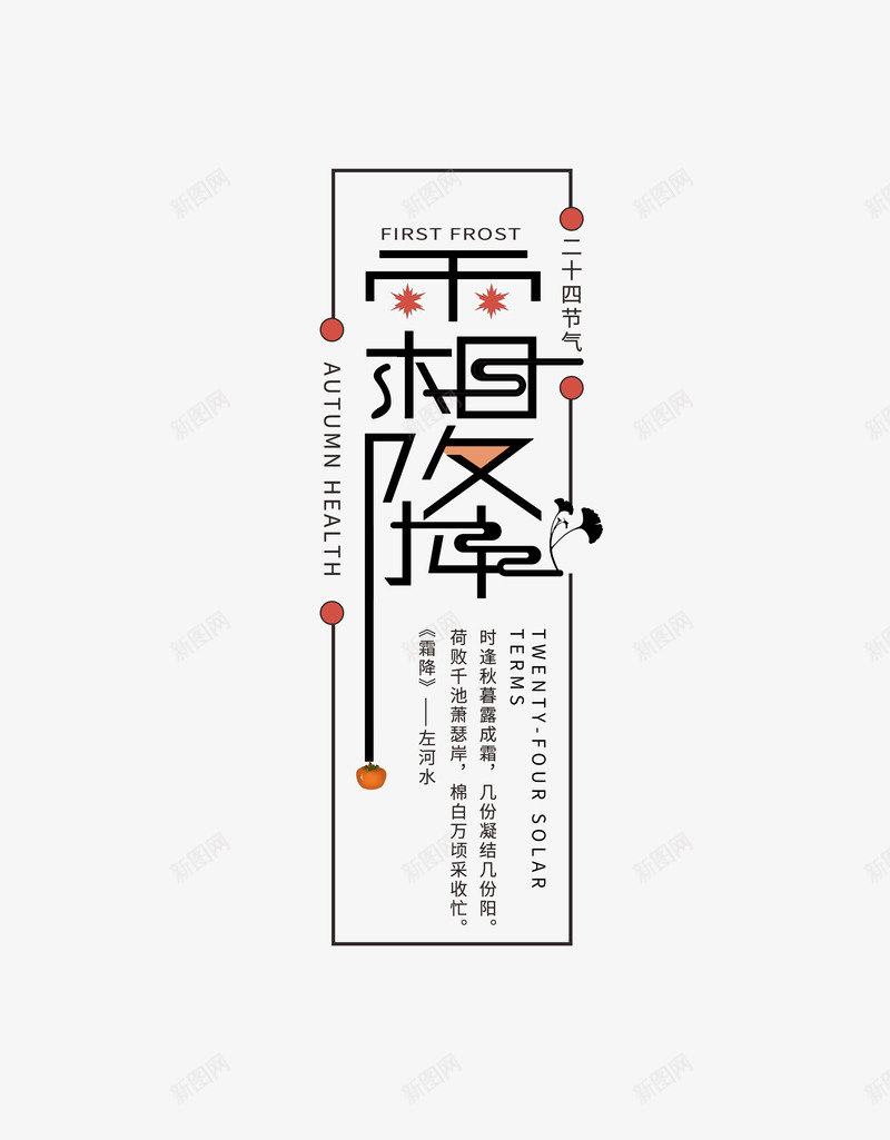 霜降节气创意背景图psd免抠素材_88icon https://88icon.com 创意元素 字体元素 柿子 艺术字 边框 霜降