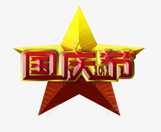 国庆节png免抠素材_88icon https://88icon.com 101 中国风 五星 五角星 国庆 国庆节 星星 立体 艺术字