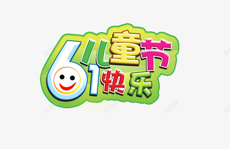 六一儿童节艺术字png免抠素材_88icon https://88icon.com 61快乐 儿童节卡通字 六一文字效果 笑脸