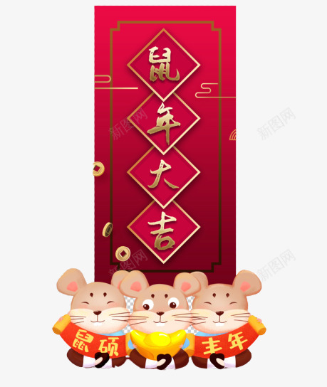 鼠年大吉新年快乐png免抠素材_88icon https://88icon.com 大吉 快乐 新年 鼠年