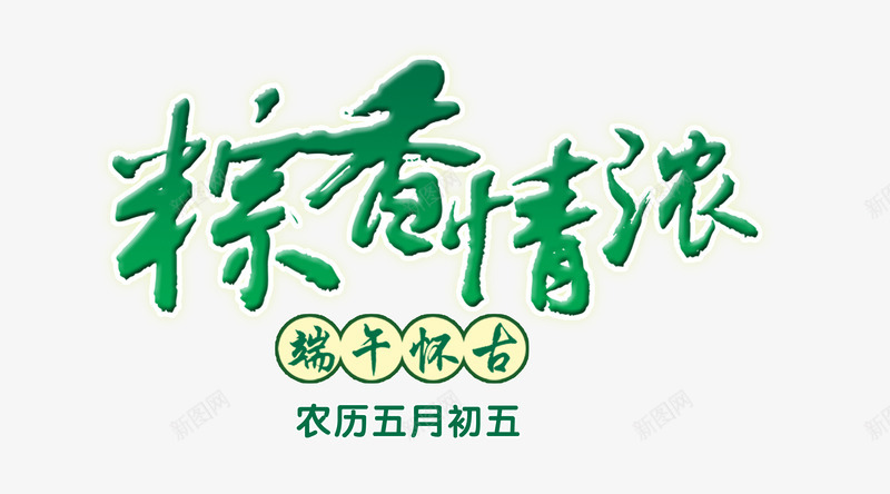 端午节png免抠素材_88icon https://88icon.com 农历五月初五 端午怀古 端午节 粽香情浓 艺术字