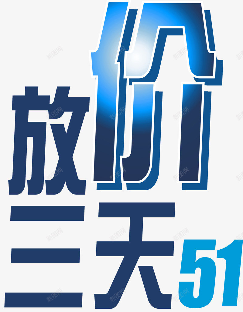 放价三天51劳动节png免抠素材_88icon https://88icon.com 51劳动节 五一 放价三天 放价三天51劳动节 矢量放价三天51劳动节