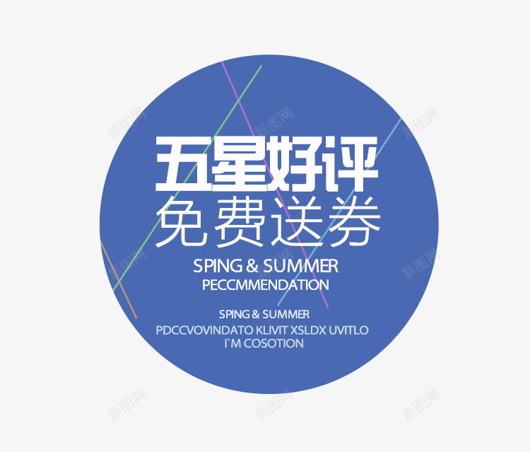 五星好评免费送券psd免抠素材_88icon https://88icon.com 五星好评 好评 好评晒照 好评有礼 好评返现