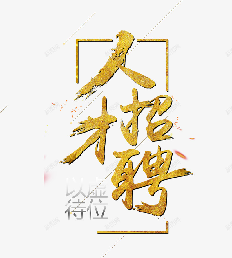 金色人才招聘png免抠素材_88icon https://88icon.com psd源文件 招聘艺术字 正方形 求才 海报元素 虎年招聘 高端招聘顶尖人才