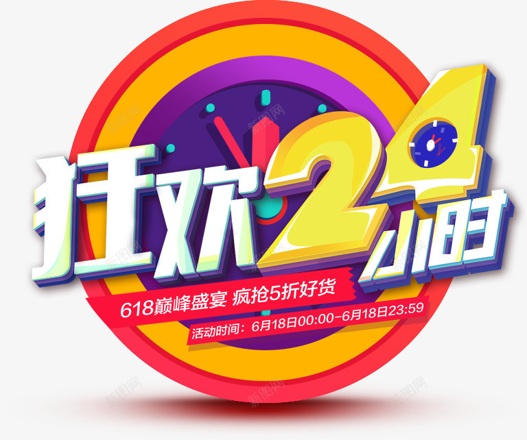 狂欢24小时618京东钟表卡通png免抠素材_88icon https://88icon.com 24小时 618 京东 卡通 狂欢 钟表