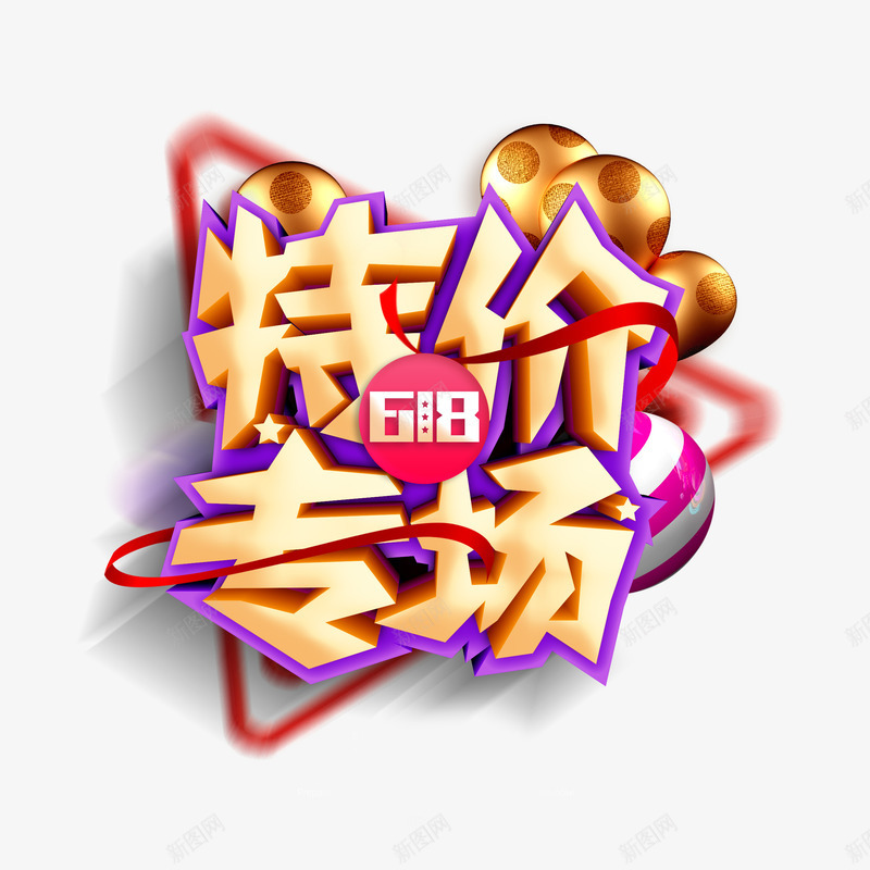 特价专场艺术字元素psd免抠素材_88icon https://88icon.com 618 几何元素 气球 特价专场 质感球