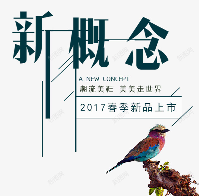 2017新概念春季上新png免抠素材_88icon https://88icon.com 2017 PNG图片 免抠素材 免费图片 免费素材 广告设计 新概念 春季上新 淘宝免费素材天猫设计素材 艺术字体设计 设计素材