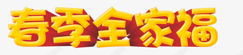 春季全家福png免抠素材_88icon https://88icon.com 字体 新年 春季全家福