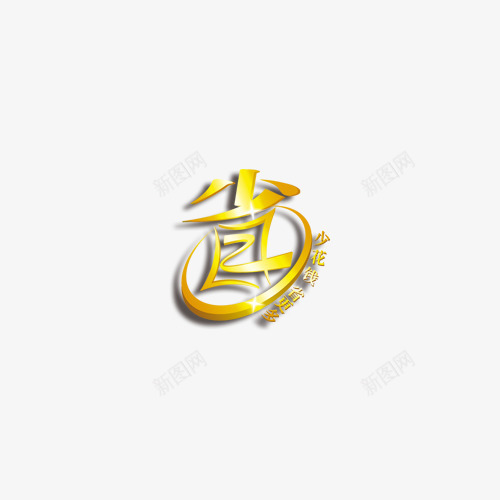 活动促销节日优惠少花钱省更多png免抠素材_88icon https://88icon.com 优惠 促销 少花钱 活动 省更多 节日