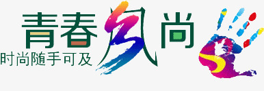 青春风尚艺术字png免抠素材_88icon https://88icon.com 手掌 潮男文案 炫彩 超女文案 青春风尚