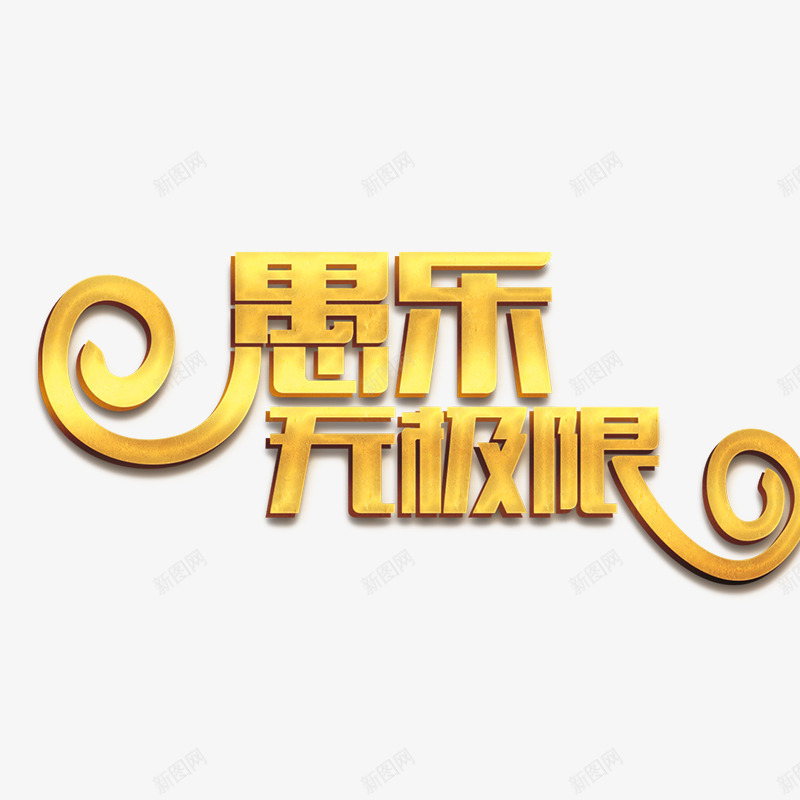 愚乐无极限立体艺术字png免抠素材_88icon https://88icon.com 字体排版 愚乐无极限 愚人节字体 立体艺术字