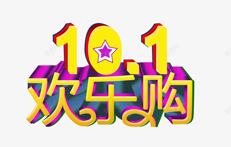 101png免抠素材_88icon https://88icon.com 101 国庆节 欢乐购