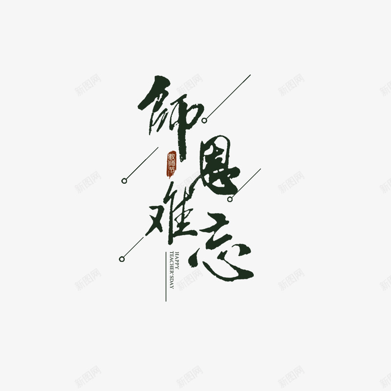 师恩难忘psd免抠素材_88icon https://88icon.com 字体设计 师恩 教师节 文字设计 海报文字 海报设计