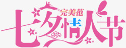 海报七夕情人节字体花朵素材