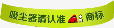 吸尘器请认准小狗商标绿色横标png免抠素材_88icon https://88icon.com 吸尘器 商标 横标 绿色