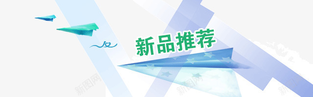 新品推荐png免抠素材_88icon https://88icon.com 新品banner 新品促销 网站banner