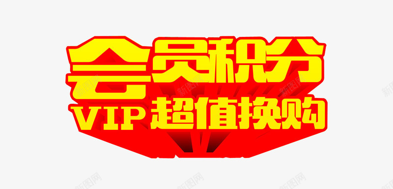 会员积分VIP超值换购png免抠素材_88icon https://88icon.com VIP 会员 会员福利 积分换购