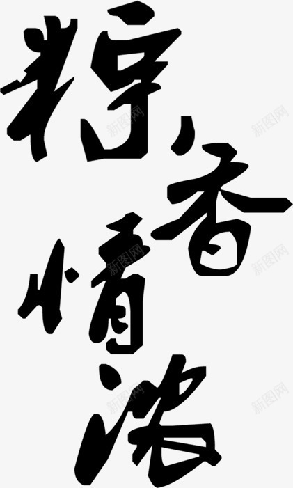 粽香情浓端午节字体png免抠素材_88icon https://88icon.com 字体 情浓 端午节