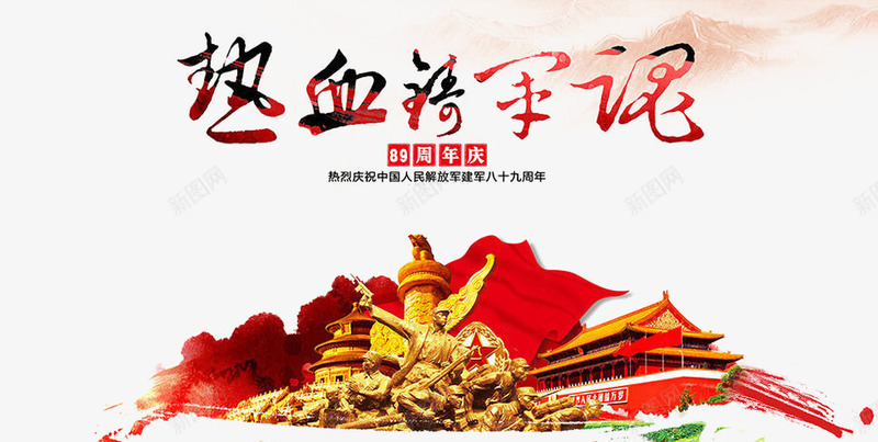 八一png免抠素材_88icon https://88icon.com 八一建军节 军人 天安门 建军节 战士 长城 雕像