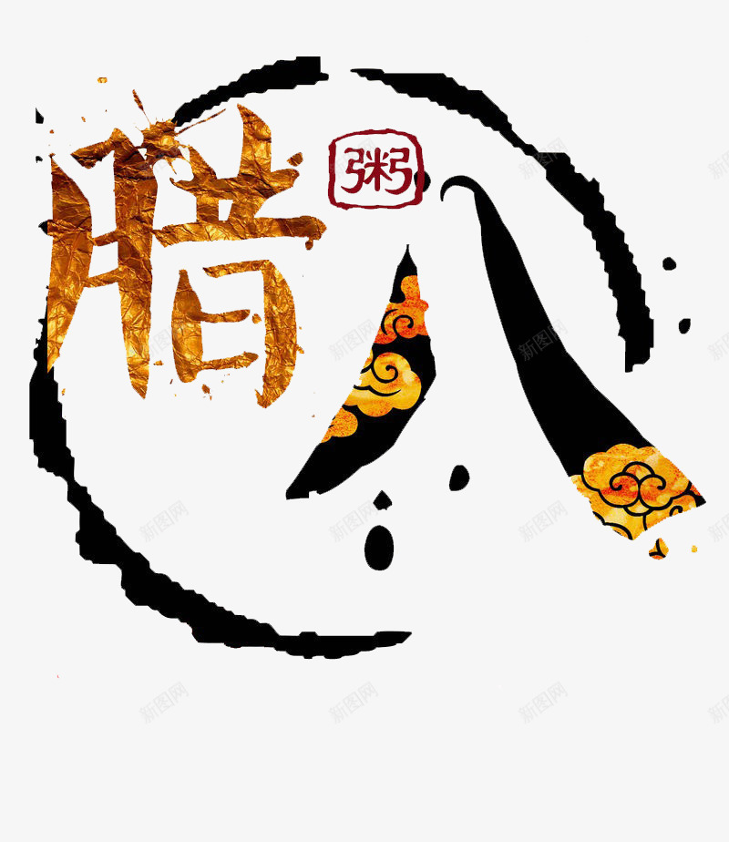 腊八艺术字png免抠素材_88icon https://88icon.com 中国 中国风 丰收 传统节日 佛教 农历十二月初八 吉祥 法宝节 祭祖 腊八 腊八节 腊日 艺术字