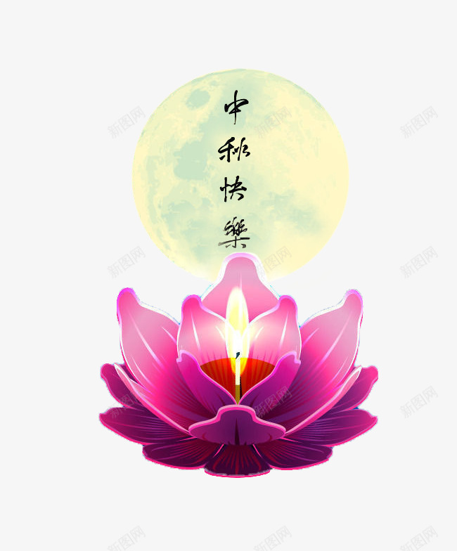 中秋节psd免抠素材_88icon https://88icon.com 中国风 中秋快乐 月亮 火焰 烛火 节日 荷花