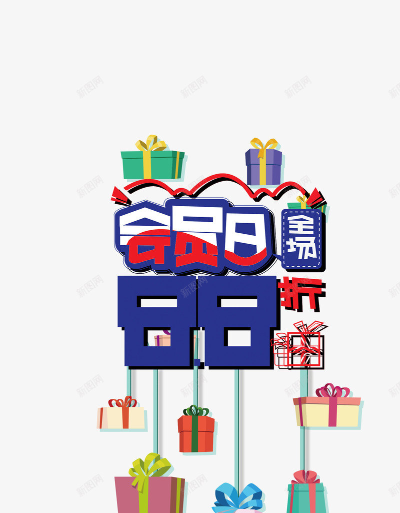 艺术字体png免抠素材_88icon https://88icon.com vip 会员日 感恩大回馈 艺术字 艺术字体