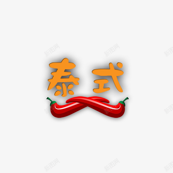 泰式艺术字和辣椒png免抠素材_88icon https://88icon.com 泰式 激情 火锅 艺术字 辣椒