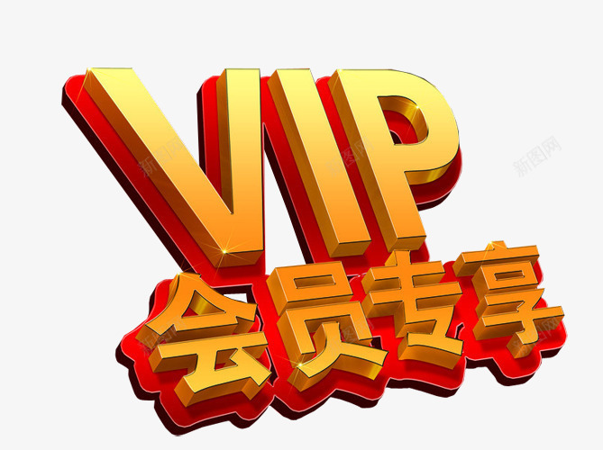 VIP会员专享png免抠素材_88icon https://88icon.com VIP 会员 会员升级 会员日 免抠素材 海报素材