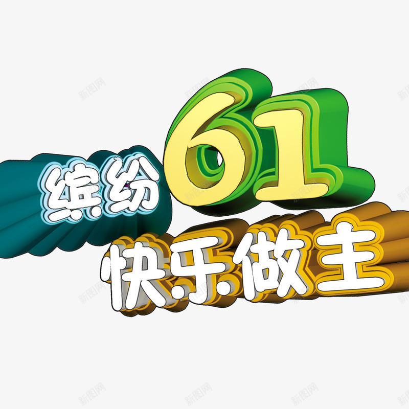 缤纷61psd免抠素材_88icon https://88icon.com 儿童节标题 创意标题 快乐做主