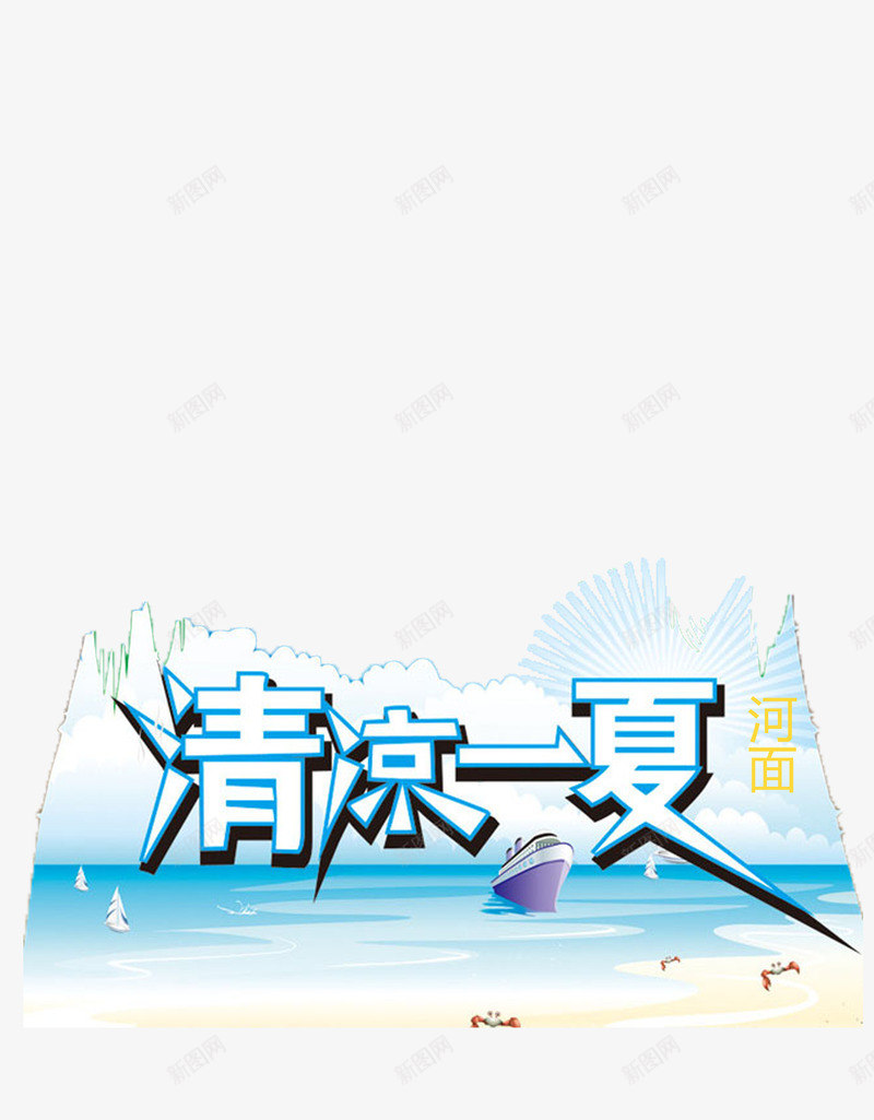 清凉一夏png免抠素材_88icon https://88icon.com 休息 休闲 树 水源 河面 清凉一夏 游泳 花草 避暑 风