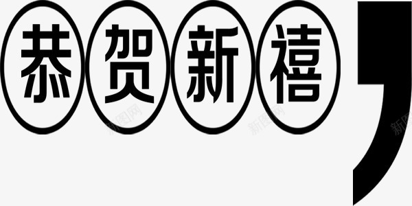 恭贺新禧艺术字png免抠素材_88icon https://88icon.com 圆圈 恭贺新禧 艺术字 逗号 黑色