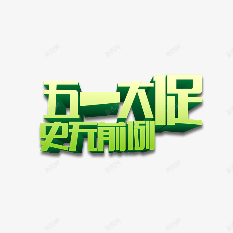 五一大促史无前例png免抠素材_88icon https://88icon.com 五一大促 史无前例 艺术字