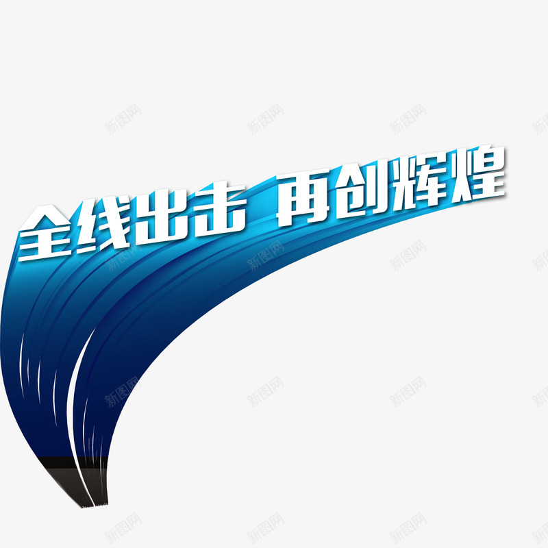 全线出击再创辉煌艺术字png免抠素材_88icon https://88icon.com 全线出击再创辉煌 再创辉煌 激励文字全线出击再创辉煌 立体字权限出击再创辉煌 蓝色艺术字全线出击再创辉煌