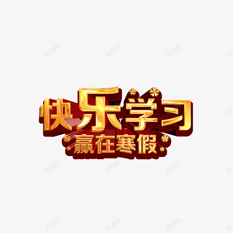 快乐学习赢在寒假png免抠素材_88icon https://88icon.com 快乐学习赢在寒假字体 快乐学习赢在寒假素材 快乐学习赢在寒假艺术字 快乐学习赢在寒假设计