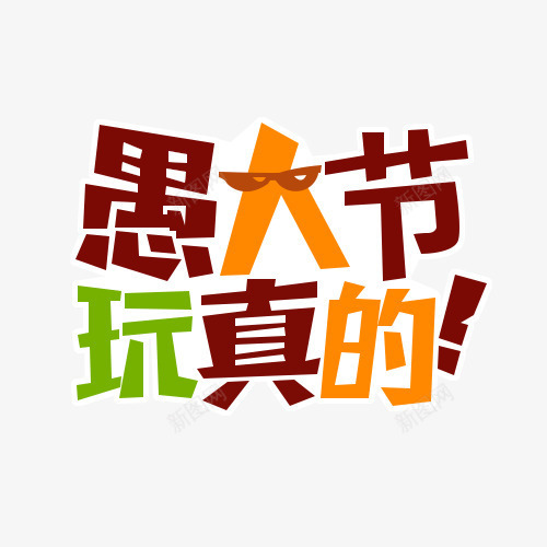 愚人节玩真的png免抠素材_88icon https://88icon.com 愚人节玩真的 愚人节玩真的PNG 愚人节玩真的免费下载素材 愚人节玩真的文字 愚人节玩真的艺术字