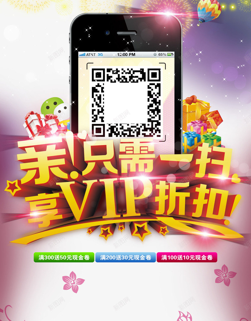 扫码优惠活动png免抠素材_88icon https://88icon.com 享VIP折扣 亲 只需一扫 微信扫一扫 微信扫码 手机扫码 扫一扫 扫码促销 有惊喜