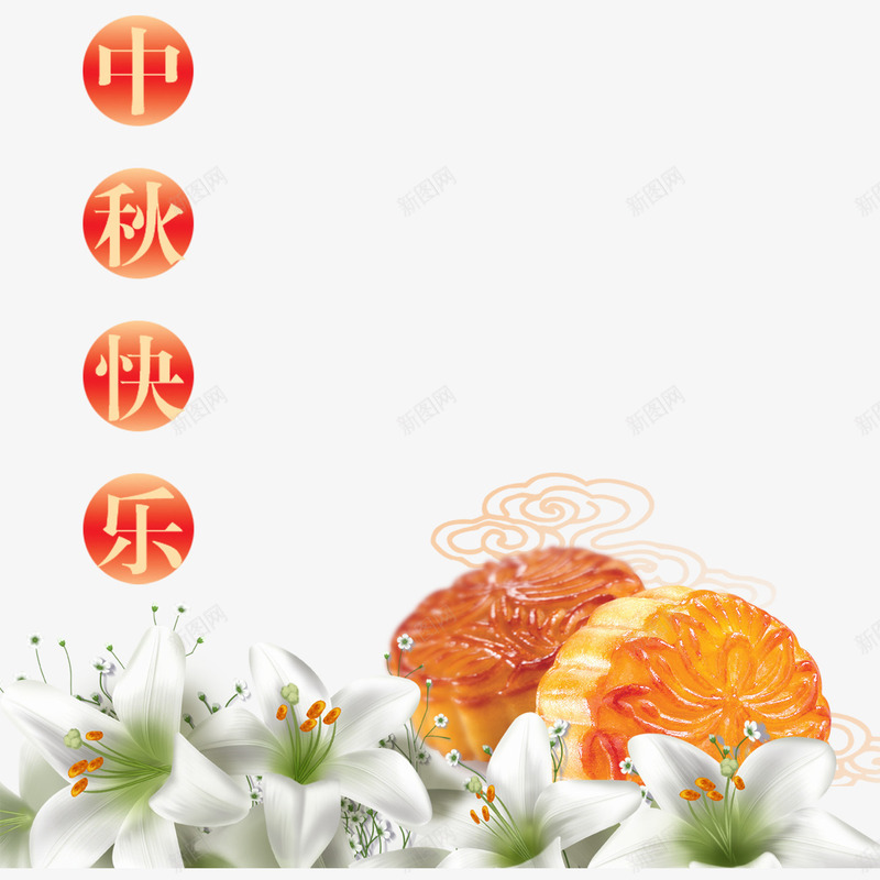 中秋快乐png免抠素材_88icon https://88icon.com 中秋节 彩色 月饼 海报装饰 艺术字