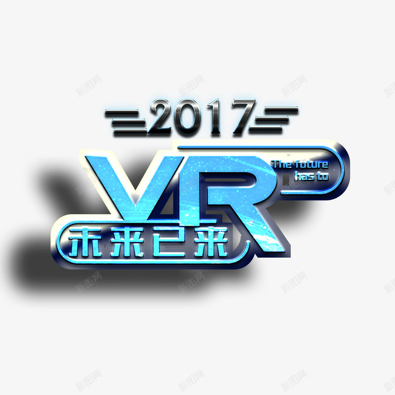 2017VR未来已来艺术字png免抠素材_88icon https://88icon.com 2017 VR 免扣图片 免扣素材 免费 免费下载 免费图片 免费素材 字体设计 立体字 艺术字