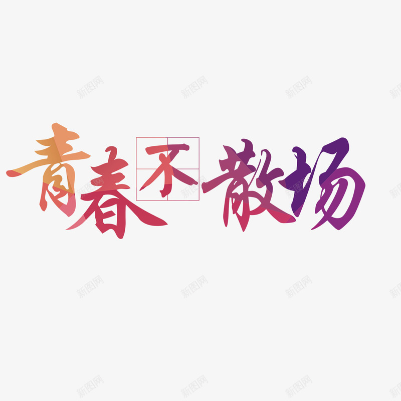 青春不散场png免抠素材_88icon https://88icon.com 毛笔字 艺术字 青春不散场