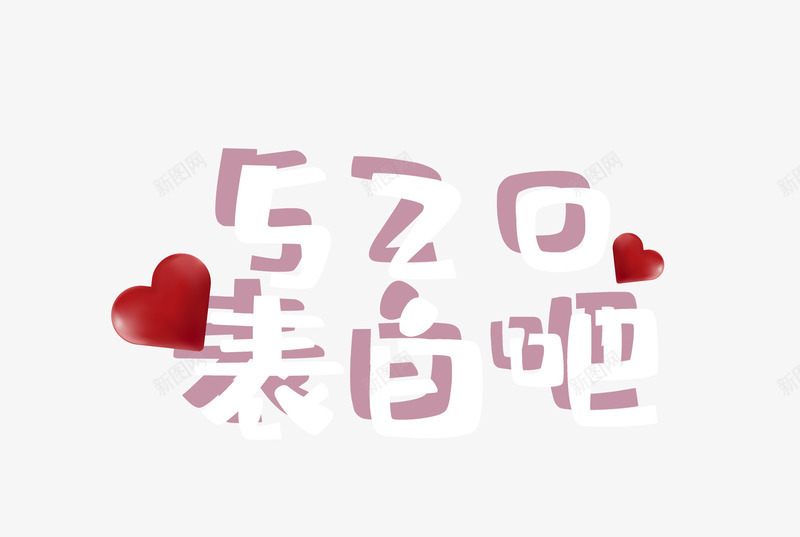 520表白吧透明字psd免抠素材_88icon https://88icon.com 520 白色 表白吧 透明字