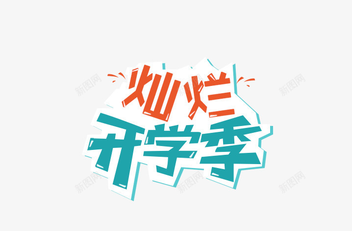 蓝色开学季艺术字文案psd免抠素材_88icon https://88icon.com 开学季 彩带装饰 文字排版 文案 艺术字 蓝色