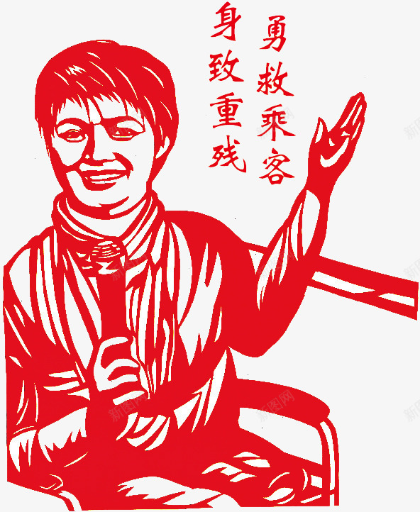 勇救乘客身致重残png免抠素材_88icon https://88icon.com 仁义 剪纸 大爱 艺术