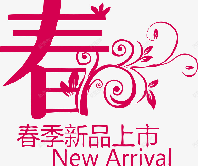 字体春季新品上市png免抠素材_88icon https://88icon.com ARRIVAL NEW 上市 新品上市 春季 春季新品 春季新品上市 春暖花开 矢量艺术春字