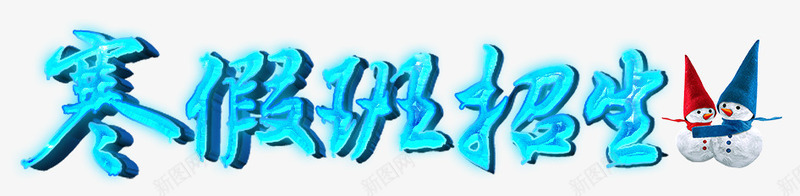 寒假班招生艺术字psd免抠素材_88icon https://88icon.com 单页用字 寒假班 招生 海报 艺术字 辅导