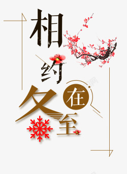 中国传统节气相约冬至海报字体高清图片
