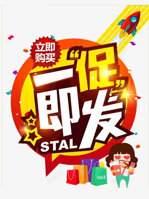 一促即发促销psd免抠素材_88icon https://88icon.com SALE 一促即发 促销